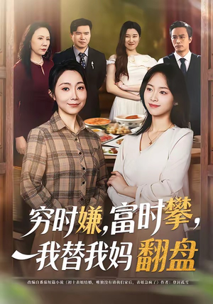 穷时嫌，富时攀，我替我妈翻盘（79集）短剧太精彩
