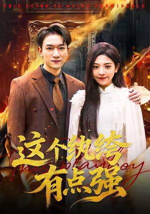 这个纨绔有点强（70集）短剧免费观看