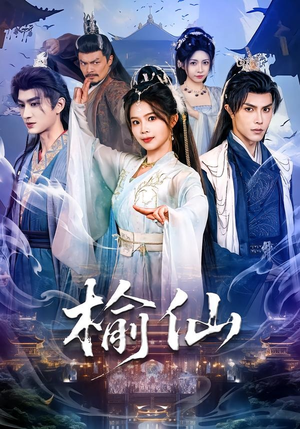 榆仙(81集) 榆仙(81集)怎么看全集