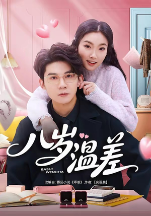 八岁温差(75集) 八岁温差(75集)全剧看到大结局