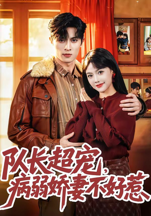队长超宠，病弱娇妻不好惹（80集）免费短剧完整版