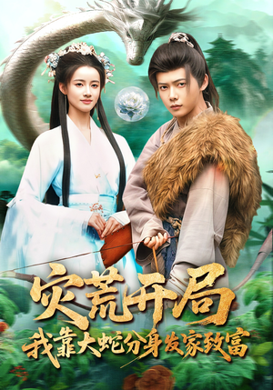 灾荒开局，我靠大蛇分身发家致富（85集）精彩短剧上线