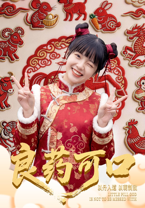 良药可口（62集）热门短剧推广