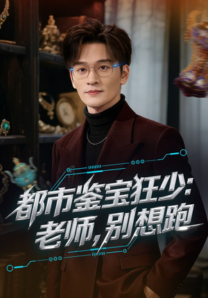 都市鉴宝狂少老师别想跑（80集）短剧中追到爽