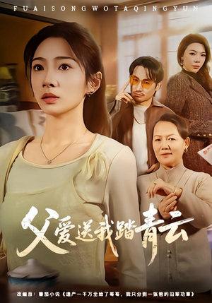 父爱送我踏青云(60集) 父爱送我踏青云(60集)热门短剧推荐。