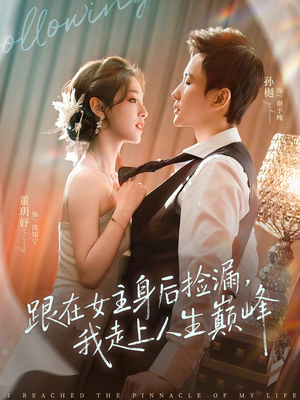 跟在女主身后捡漏,我走上人生巅峰(75集) 跟在女主身后捡漏,我走上人生巅峰(75集)短剧太精彩
