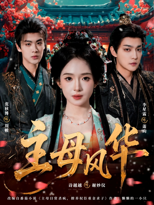 主母风华（60集）番茄免费短剧