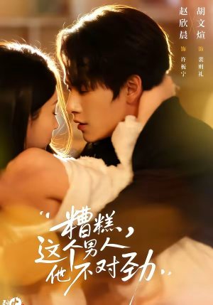 糟糕，这个男人他不对劲（80集）最热短剧推荐