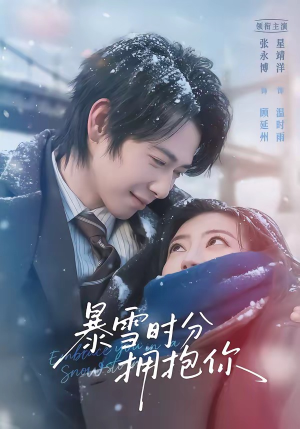 暴雪时分拥抱你(69集) 暴雪时分拥抱你(69集)高质量短剧推荐