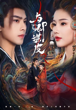 与|卿谋皮(60集) 与|卿谋皮(60集)超级好看的短剧