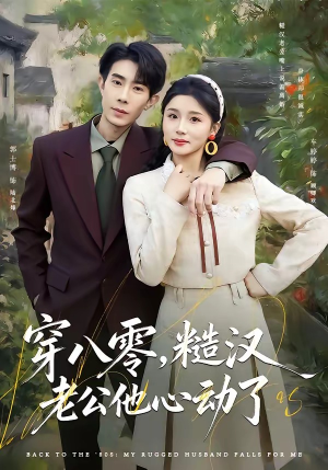 穿八零，糙汉老公他心动了（80集）短剧推荐来了