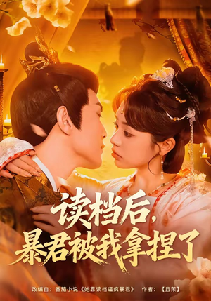 读档后,暴君被我拿捏了(80集) 读档后,暴君被我拿捏了(80集)热门了短剧