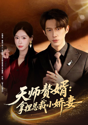 天师赘婿:拿捏总裁小娇妻(80集) 天师赘婿:拿捏总裁小娇妻(80集)短剧在线更新