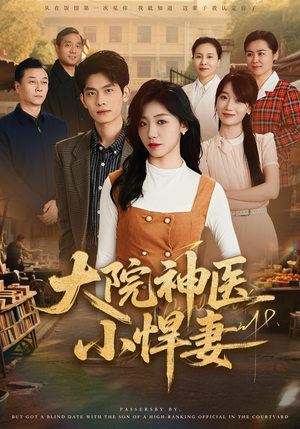 大院神医小悍妻(80集) 大院神医小悍妻(80集)网络小短剧