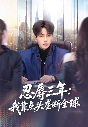 忍辱三年:我靠点头垄断全球(80集) 忍辱三年:我靠点头垄断全球(80集)全网短剧抢先看
