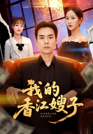 我的香江嫂子(78集) 我的香江嫂子(78集)全集免费