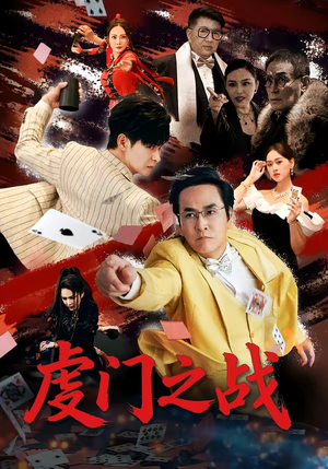虔门之战(64集) 虔门之战(64集)穿越短剧推荐