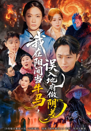 我在阳间当牛马,误入地府做阴差(80集) 我在阳间当牛马,误入地府做阴差(80集)80到100集