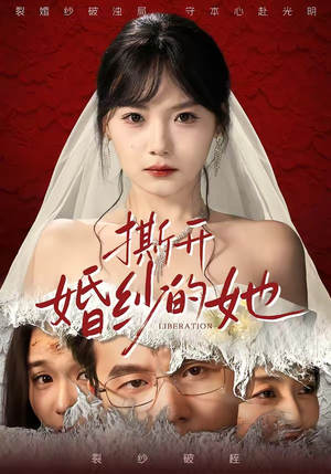 撕开婚纱的她(50集) 撕开婚纱的她(50集)短剧排行榜