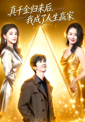 真千金归来后,我成了人生赢家(80集) 真千金归来后,我成了人生赢家(80集)超级好看的短剧