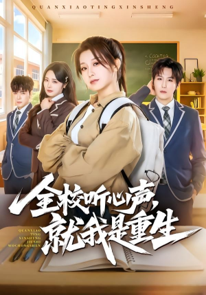 全校听心声,就我是重生(78集) 全校听心声,就我是重生(78集)精彩短剧片段
