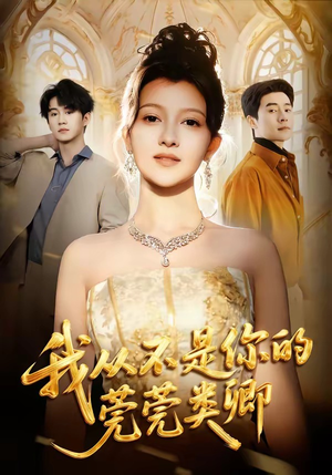 我从不是你的莞莞类卿(88集) 我从不是你的莞莞类卿(88集)网上可以看吗