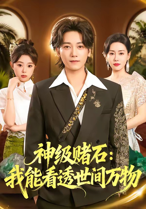 神级赌石：我能看透世间万物（80集）流畅播放免费看