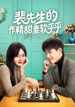 裴先生的作精甜妻软乎乎(59集) 裴先生的作精甜妻软乎乎(59集)西瓜短剧免费看