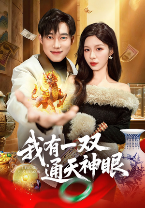 我有一双通天神眼(133集) 我有一双通天神眼(133集)口碑之选免费看