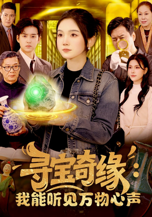 寻宝奇缘:我能听见万物心声(78集) 寻宝奇缘:我能听见万物心声(78集)短剧追到爽