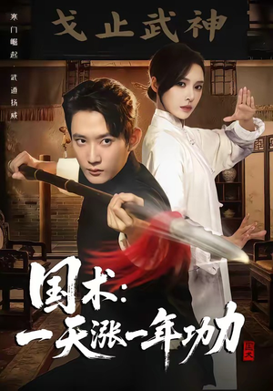 国术,一天涨一年功力(66集) 国术,一天涨一年功力(66集)精彩的网络短剧