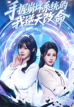 手握崩坏系统的我逆天改命(98集) 手握崩坏系统的我逆天改命(98集)真的太精彩了