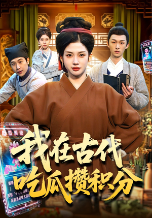 我在古代吃瓜攒积分(149集) 我在古代吃瓜攒积分(149集)短剧片段分享