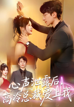 心声泄露后,高冷总裁爱上我(80集) 心声泄露后,高冷总裁爱上我(80集)经典老剧免费看