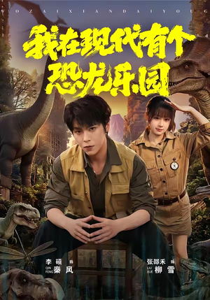 我在现代有个恐龙乐园(71集) 我在现代有个恐龙乐园(71集)1-102集