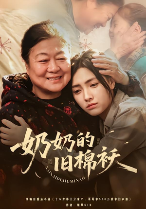 奶奶的旧棉袄(69集) 奶奶的旧棉袄(69集)小短剧推荐