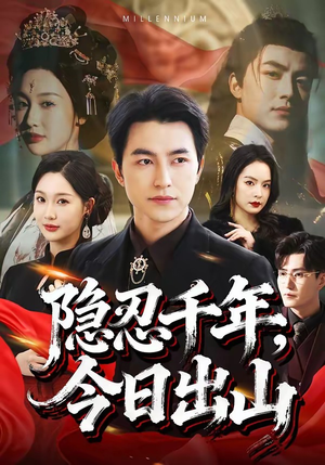 隐忍千年,今日出山(69集) 隐忍千年,今日出山(69集)超好看的短剧