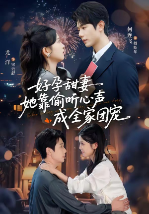 小作精偷听心声，植物人老公气醒了（67集）短剧热门合集