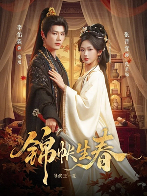 锦帐生春（72集）最新短剧推荐