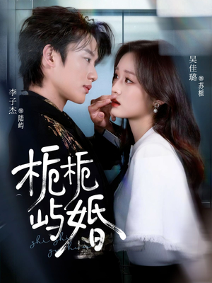 栀栀屿婚(77集) 栀栀屿婚(77集)热门短剧在线看