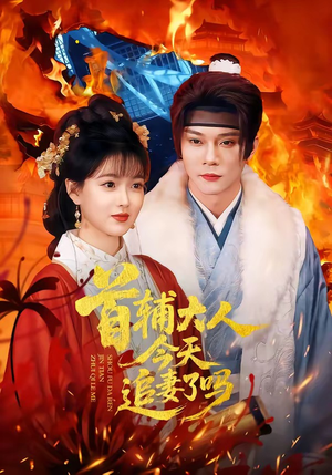 首辅大人今天追妻了吗(74集) 首辅大人今天追妻了吗(74集)真的太精彩了