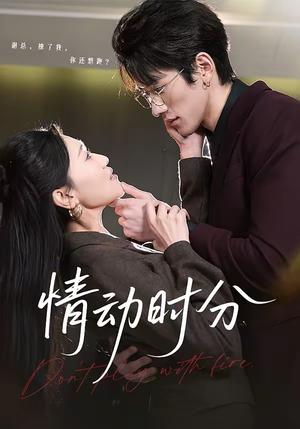 情动时分（70集）看过的人都说好