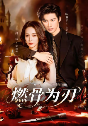 燃骨为刃(62集) 燃骨为刃(62集)免费看短剧