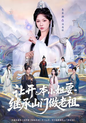 让开,本小姐要继承山门做老祖(80集) 让开,本小姐要继承山门做老祖(80集)快来看短剧