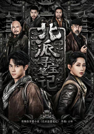 北派寻宝笔记(62集) 北派寻宝笔记(62集)最新短剧抢先看