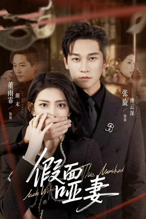 哑巴新娘她不装了(71集) 哑巴新娘她不装了(71集)好看上头的短剧