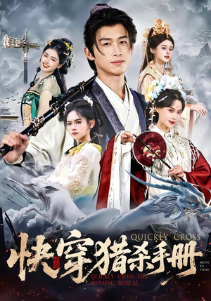 快穿猎杀手册(80集) 快穿猎杀手册(80集)短剧解说热门