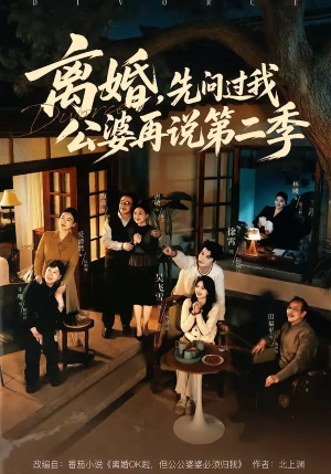 离婚,先问过我公婆再说第二季(90集) 离婚,先问过我公婆再说第二季(90集)一起追短剧