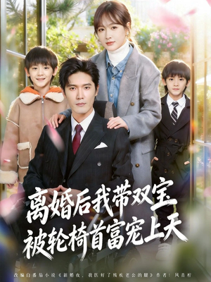离婚后我带双宝被轮椅首富宠上天（74集）在哪里看