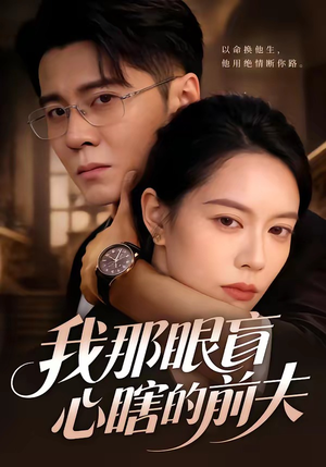 我那眼盲心瞎的前夫(61集) 我那眼盲心瞎的前夫(61集)最火短剧热播中